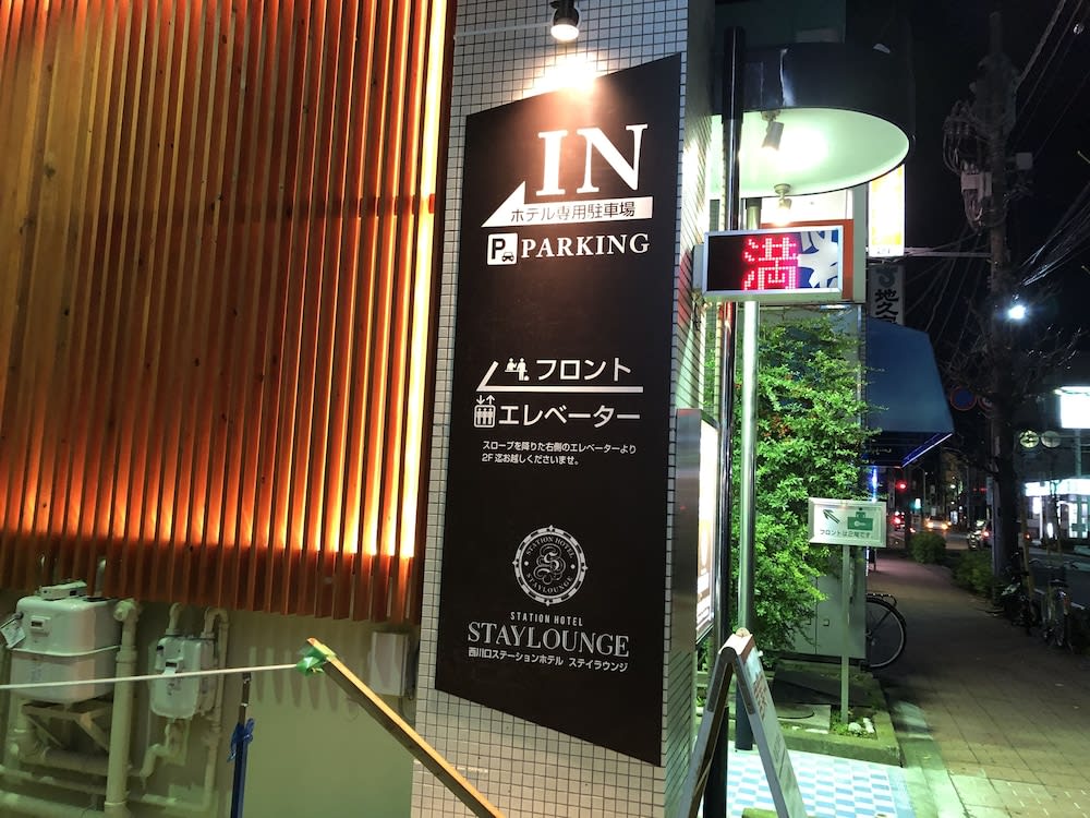 Nishikawaguchi Station Hotel Stay Lounge 1