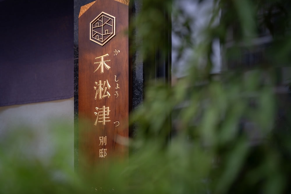 禾淞津別邸 Kashotsu Bettei 1