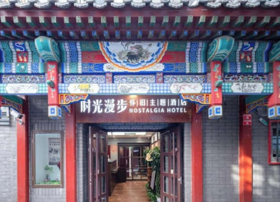 Nostalgia Hotel(Beijing Tiananmen Square) 1