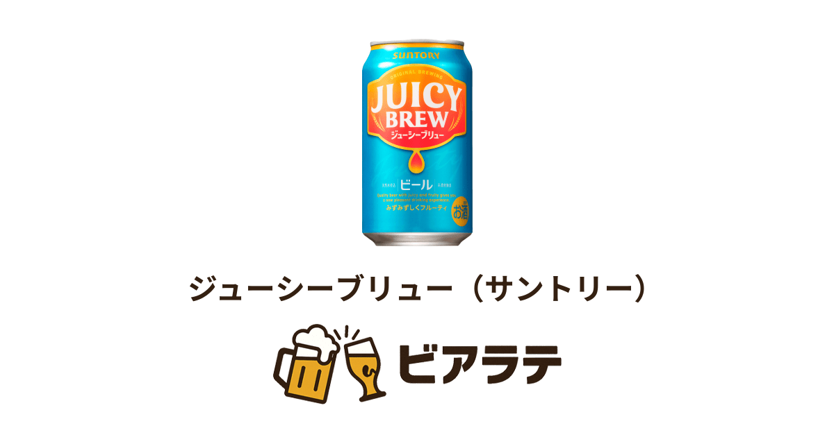ジューシーブリュー（サントリー） | ビアラテ