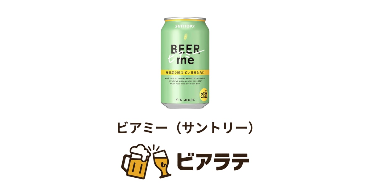 ビアミー（サントリー） | ビアラテ