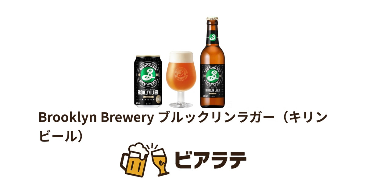 Brooklyn Brewery ブルックリンラガー（キリンビール） | ビアラテ