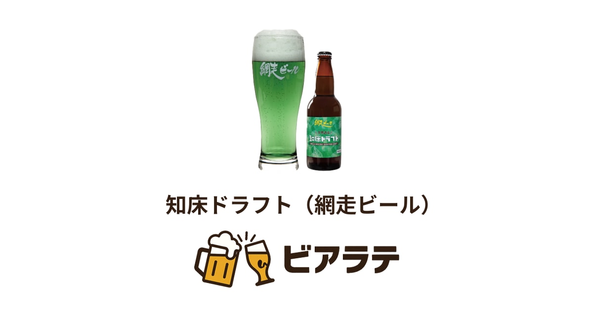 知床ドラフト（網走ビール） | ビアラテ