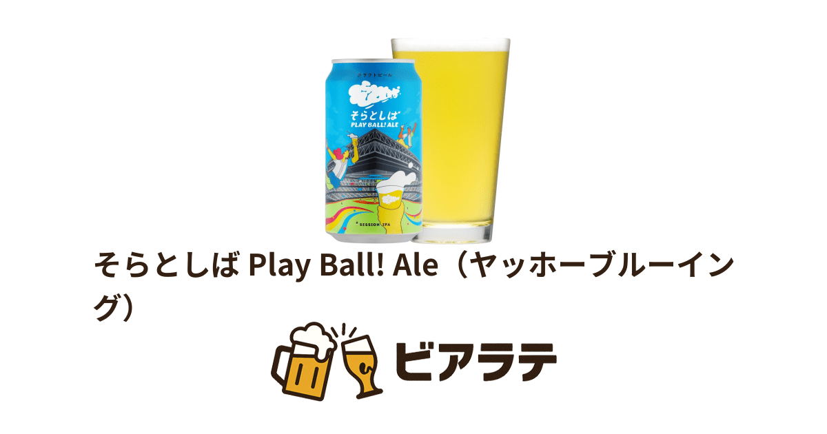 そらとしば Play Ball! Ale（ヤッホーブルーイング） | ビアラテ