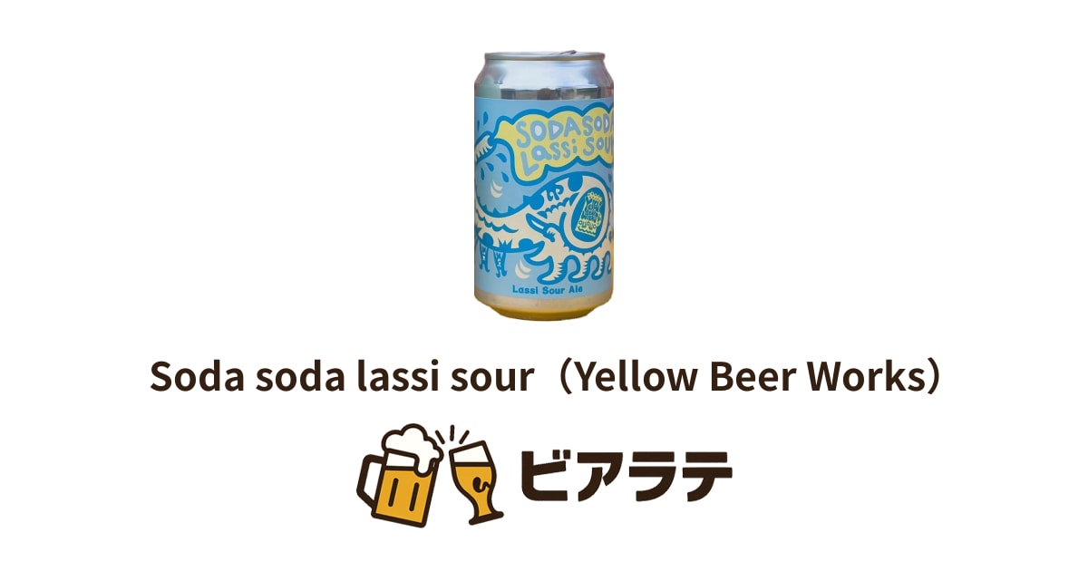 Soda soda lassi sour（Yellow Beer Works） | ビアラテ