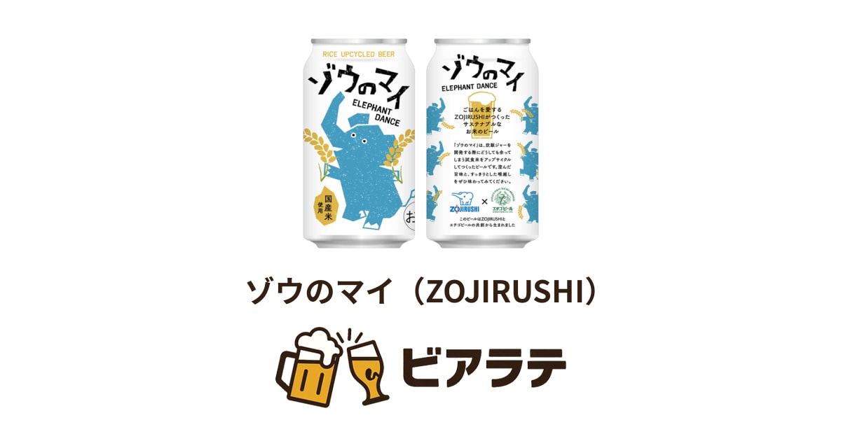 ゾウのマイ（ZOJIRUSHI） | ビアラテ