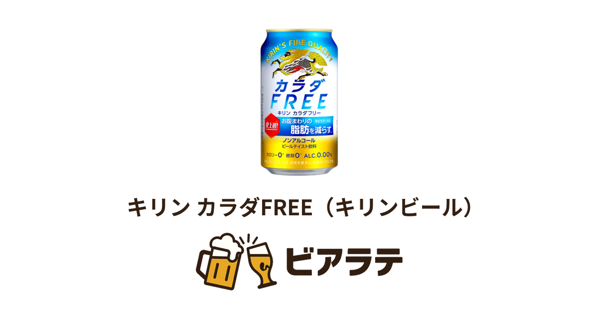キリン カラダFREE（キリンビール） | ビアラテ