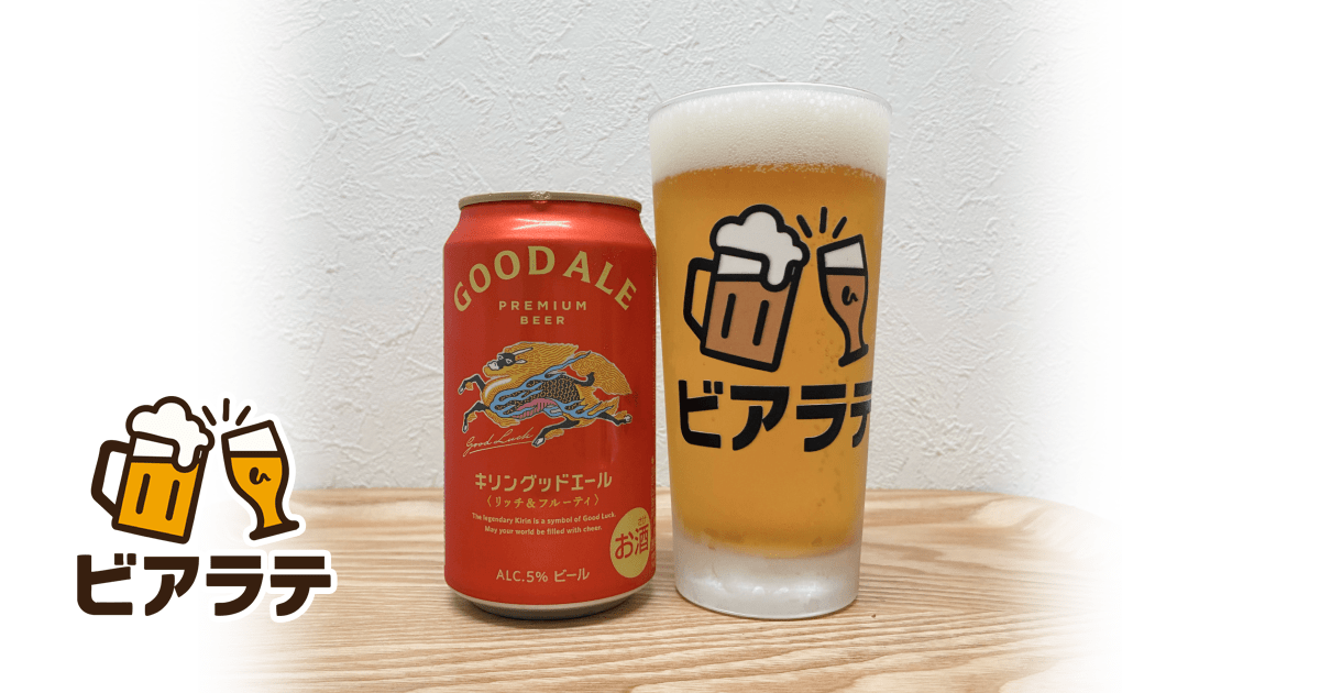 キリングッドエールのレビュー「飲みやすいけれど少し物足りない。もう