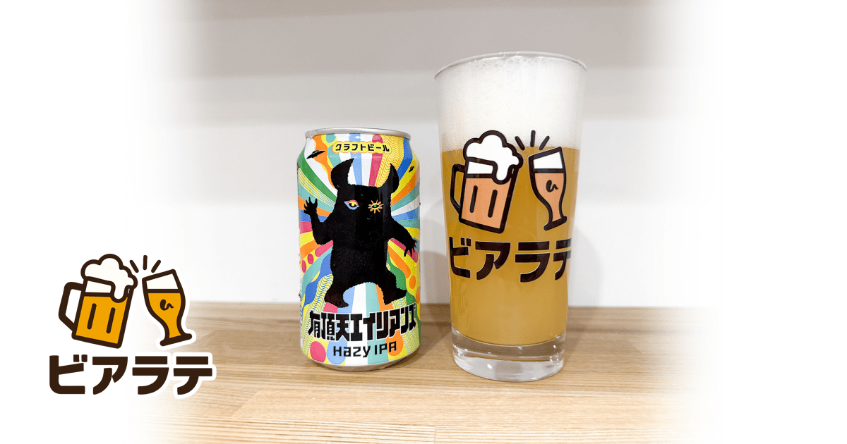 有頂天エイリアンズのレビュー「シルキーでトロピカル！苦味も控えめで