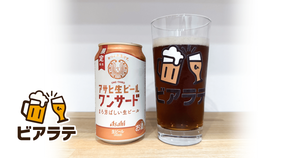 アサヒ生ビール ワンサードのレビュー「わりと両者のいいとこ取りし