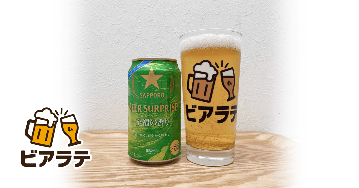 サッポロ ビアサプライズ 至福の香りのレビュー「香りは思ったより