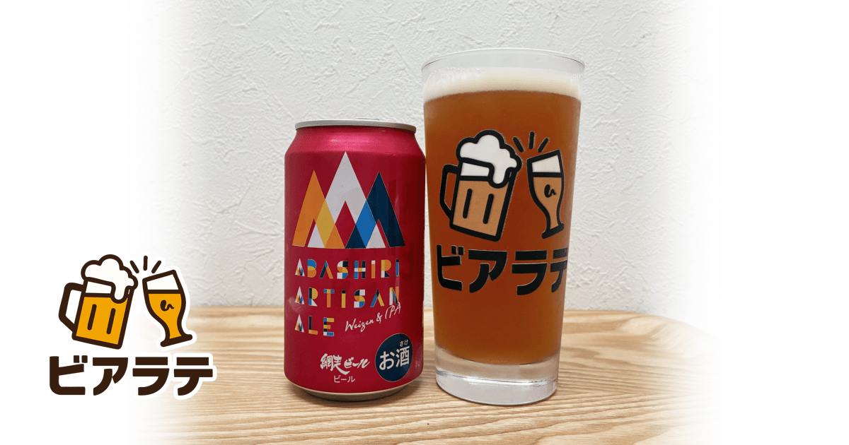 ABASHIRI ARTISAN ALEのレビュー「苦味とコクのバランスが絶妙、網走 