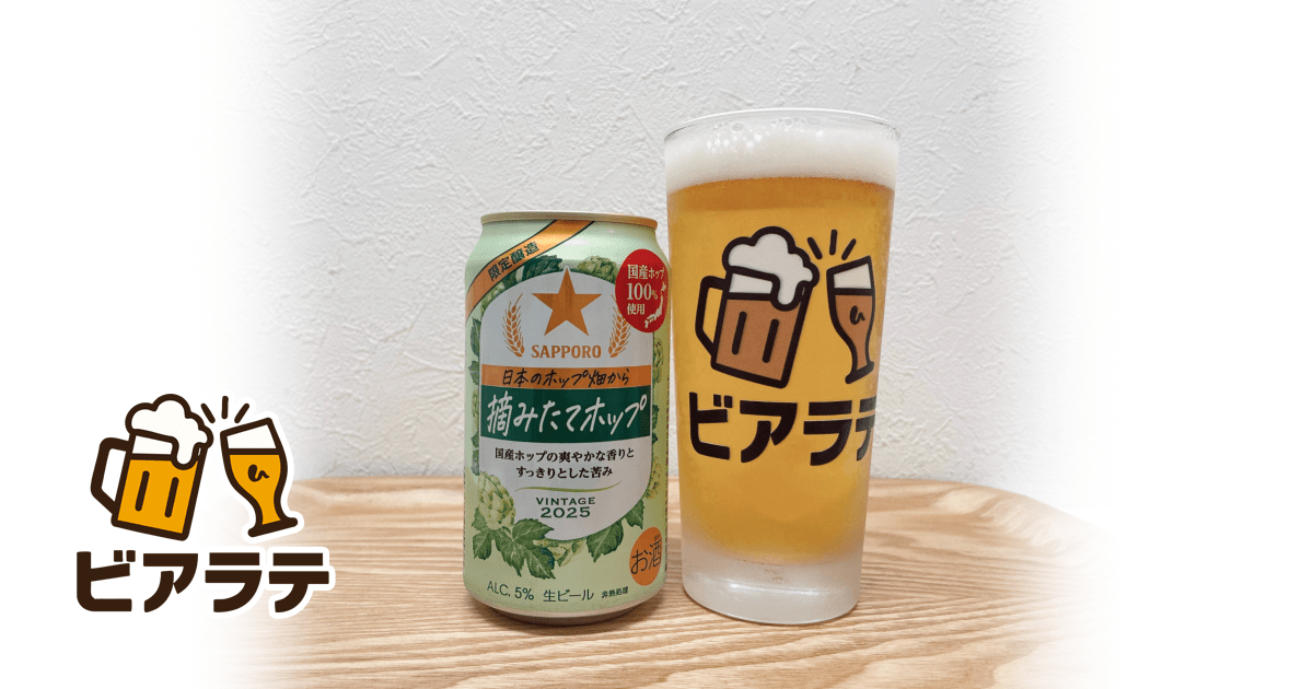 サッポロ 日本のホップ畑から 摘みたてホップのレビュー「国産ホップの