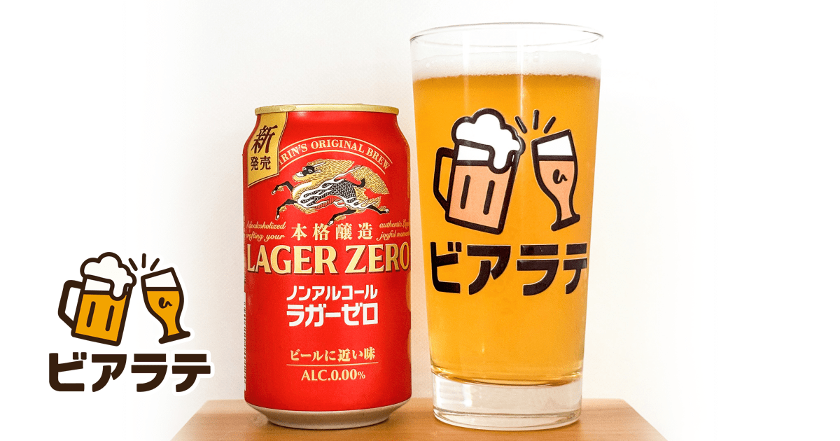 キリン本格醸造ノンアルコール ラガーゼロのレビュー「キリンの本気を
