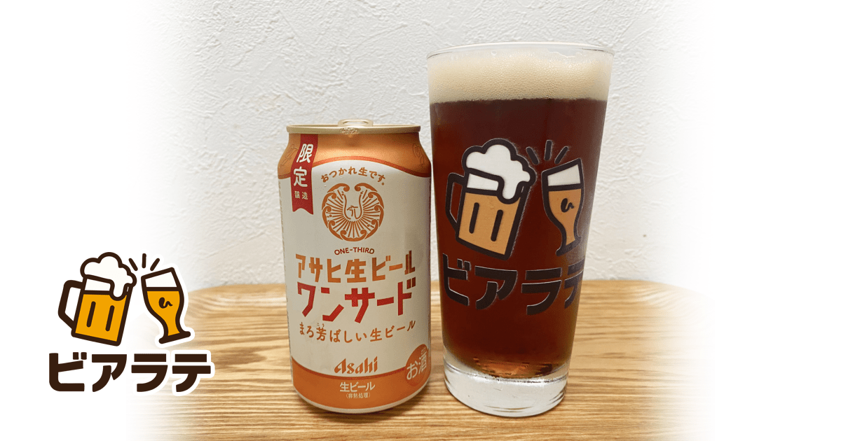 アサヒ生ビール ワンサードのレビュー「マルエフ×黒生＝ワンサード