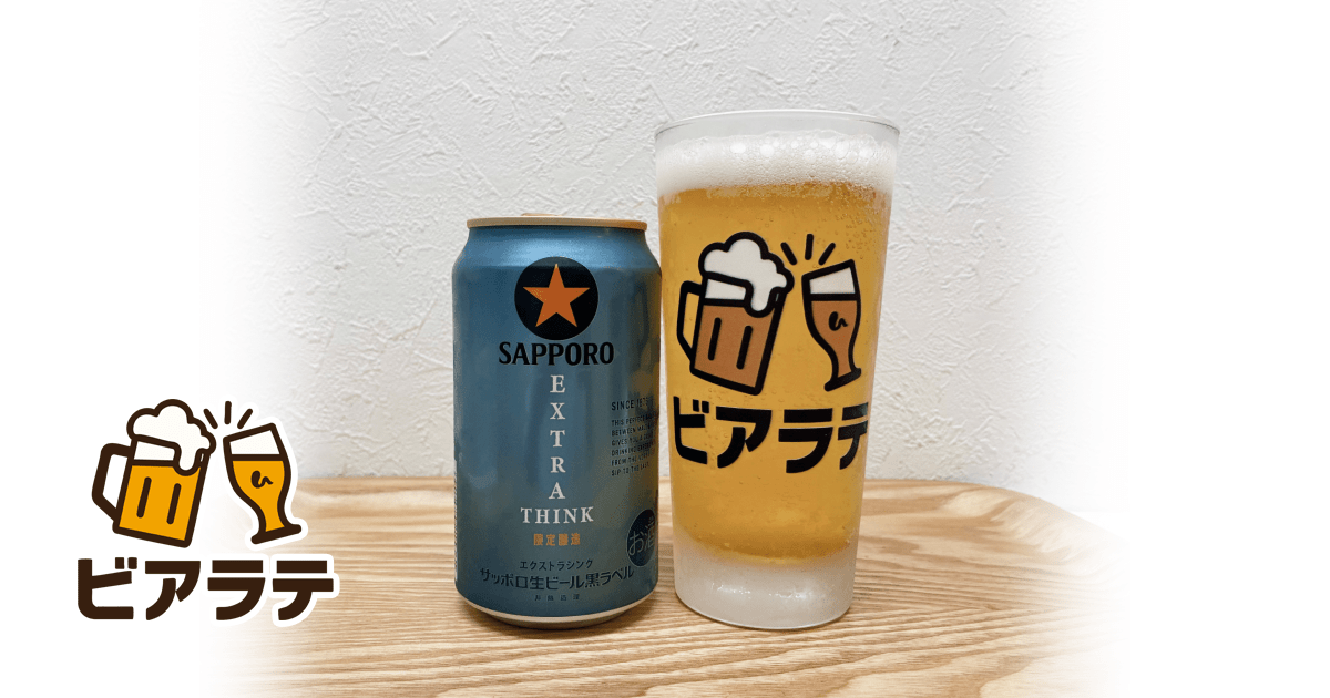 サッポロ生ビール黒ラベル EXTRA THINKのレビュー「雑味を削ぎ落とし