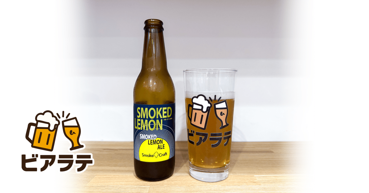 スモーク・クラフト SMOKED LEMONのレビュー「ビール感を感じない