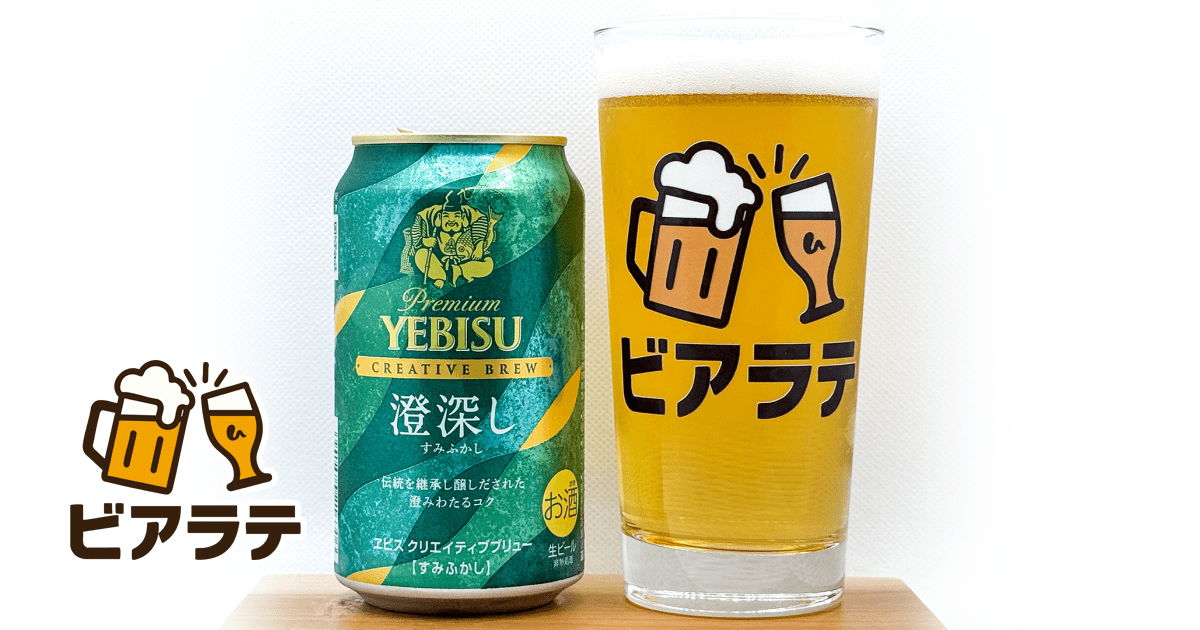 ヱビス クリエイティブブリュー 澄深しのレビュー「かなり苦味も抑え