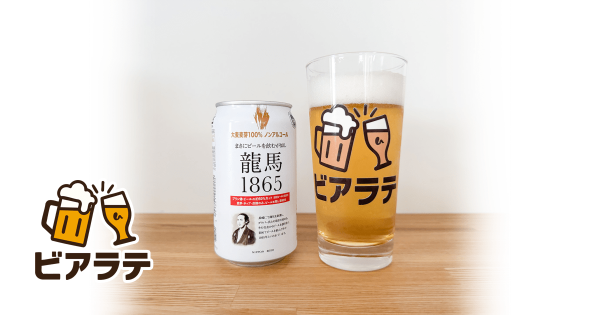 龍馬1865のレビュー「わりと苦みを感じた、しっかりビール風味な