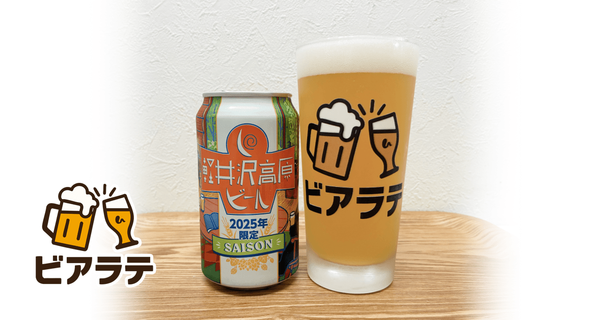 軽井沢高原ビール 2025年限定のレビュー「派手さはないけど心地いい