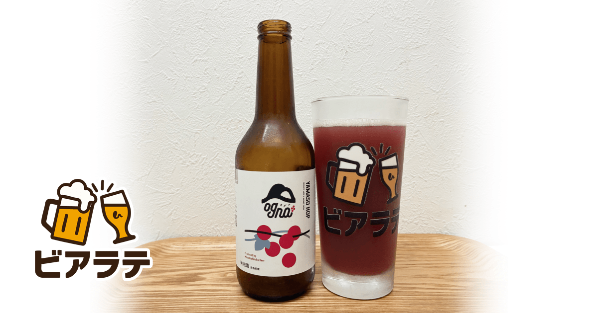 Ogna YAMASO HOPのレビュー「渋み全開、これはビールじゃなくて