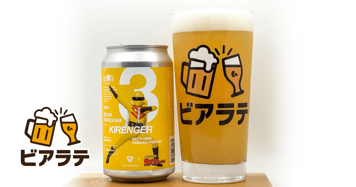 Yellow Transceiverのレビュー「3本目となったゴレンジャーコラボ