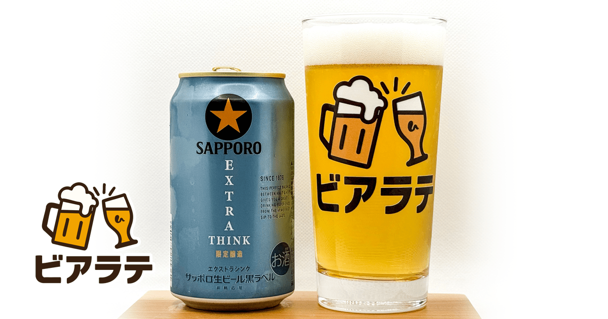 サッポロ生ビール黒ラベル EXTRA THINKのレビュー「雑味が無くクリアな
