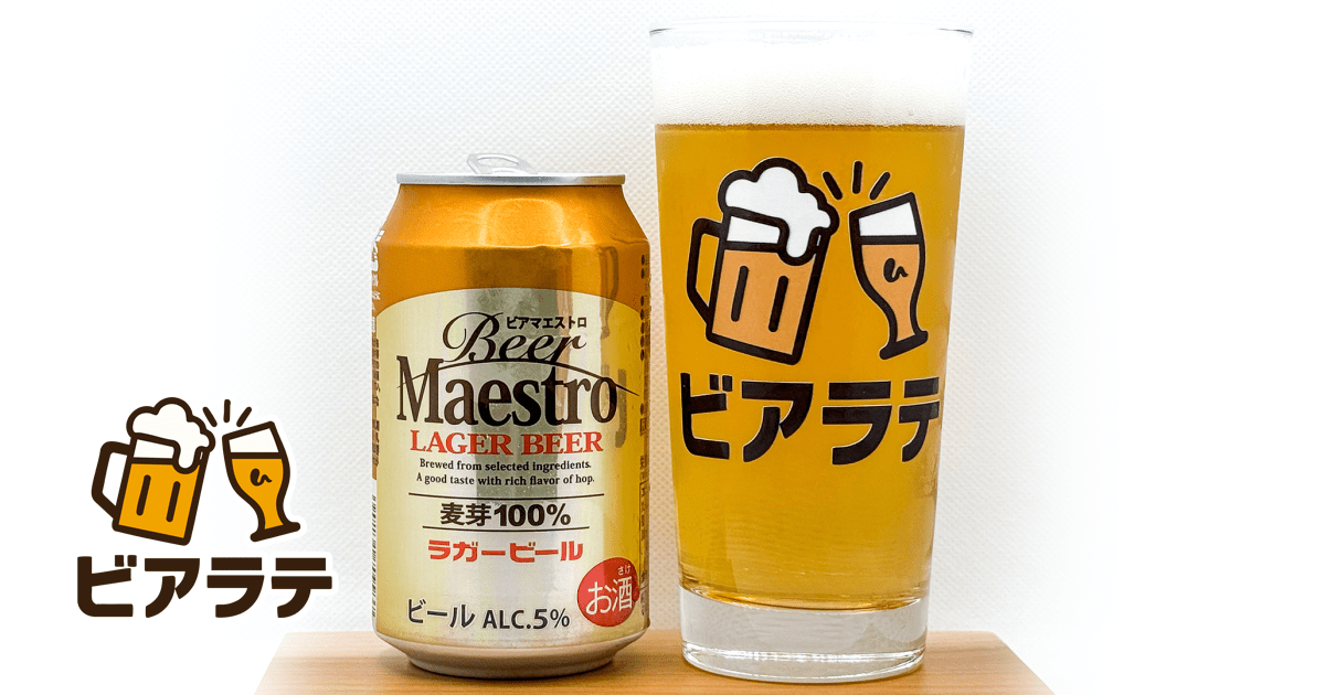 [PR] Beer Maestroのレビュー「価格を抑えても品質は妥協しない。そんな印象だったラガービール」 | ビアラテ