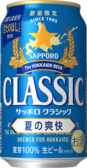 商品写真：サッポロ クラシック 夏の爽快