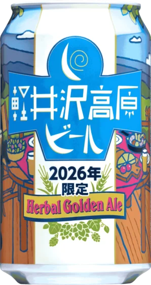 商品写真：軽井沢高原ビール 2026年限定