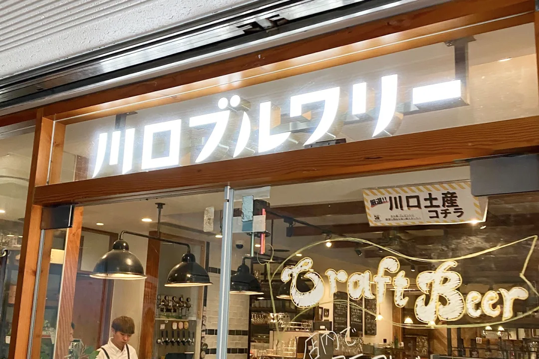 お昼はこちらの『川口ブルワリー』で。日差しを避けて、ゆっくり室内でビールを飲みたい。