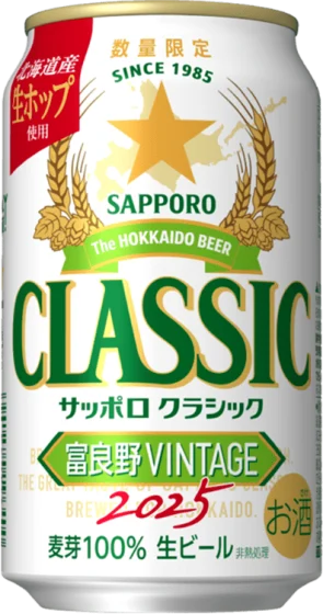 商品写真：サッポロクラシック 富良野VINTAGE