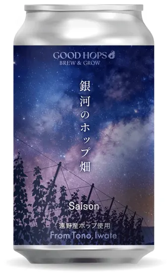 商品写真：銀河のホップ畑