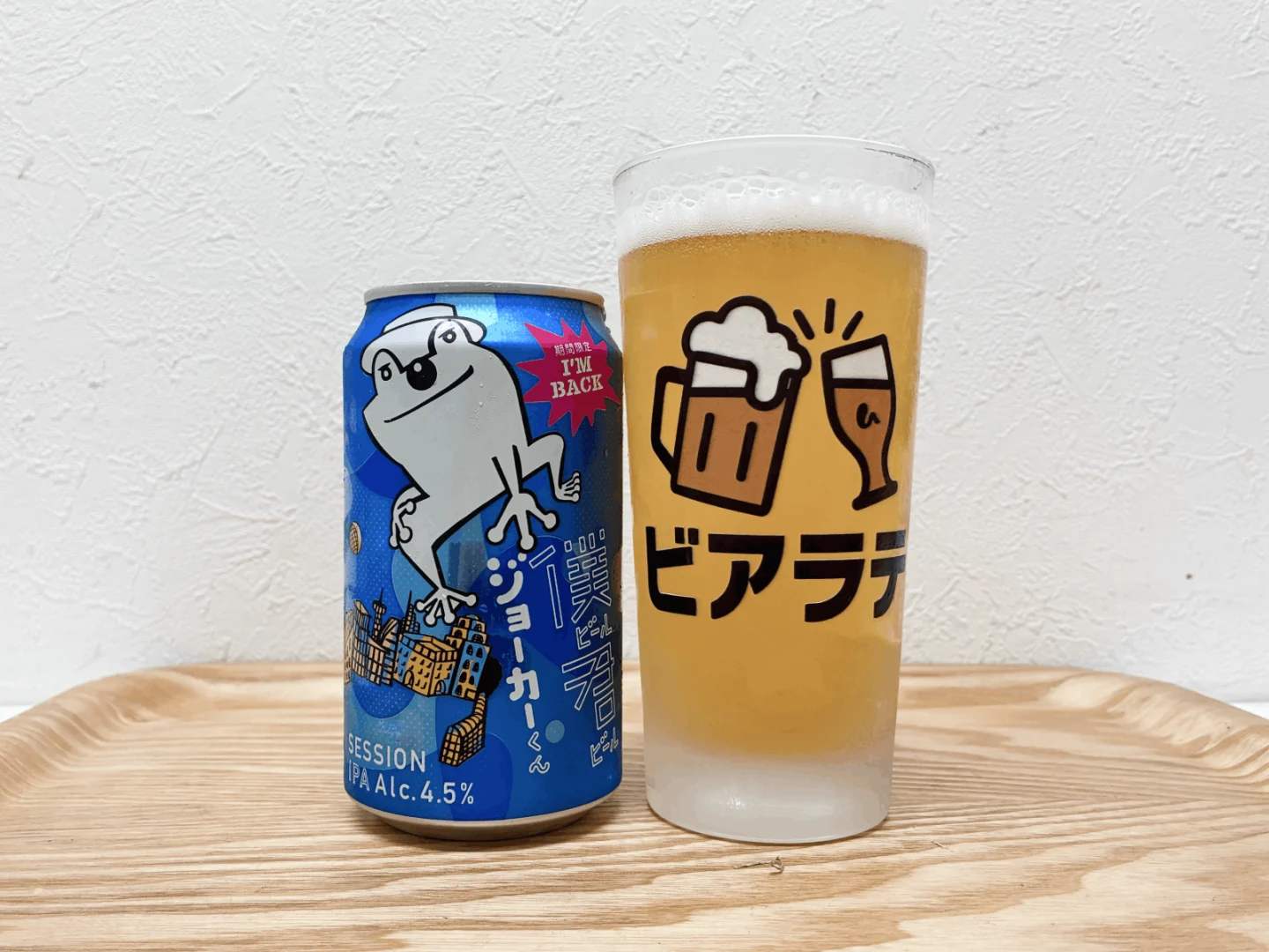 僕ビール君ビール ジョーカーくんの写真