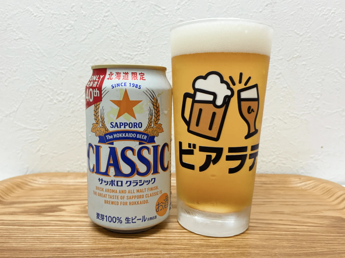 撮影した商品写真：サッポロ クラシック