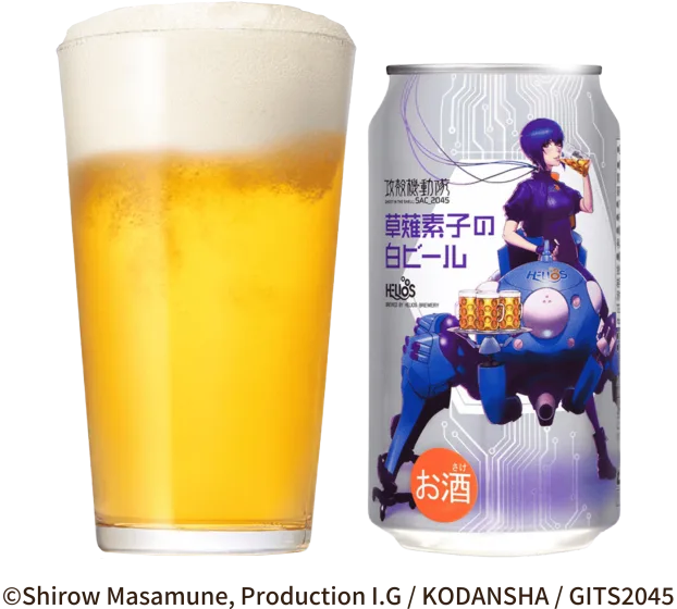 商品写真：攻殻機動隊 草薙素子の白ビール