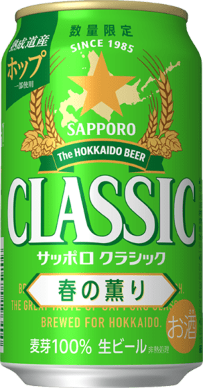商品写真：サッポロ クラシック 春の薫り