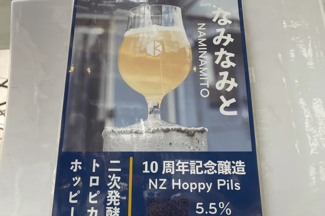 10周年記念醸造『なみなみと』