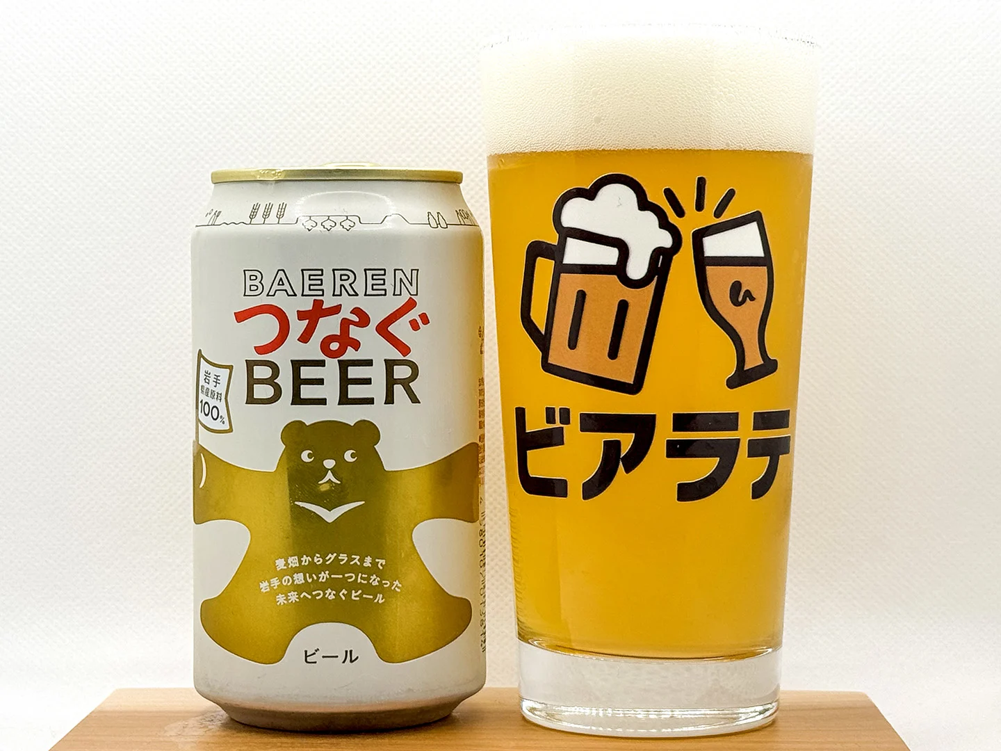 つなぐビールの写真
