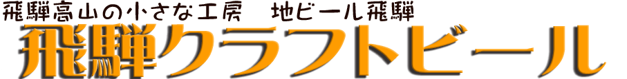 株式会社地ビール飛騨のロゴ
