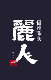 麗人酒造株式会社のロゴ
