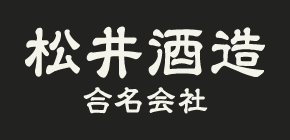 松井酒造合名会社のロゴ
