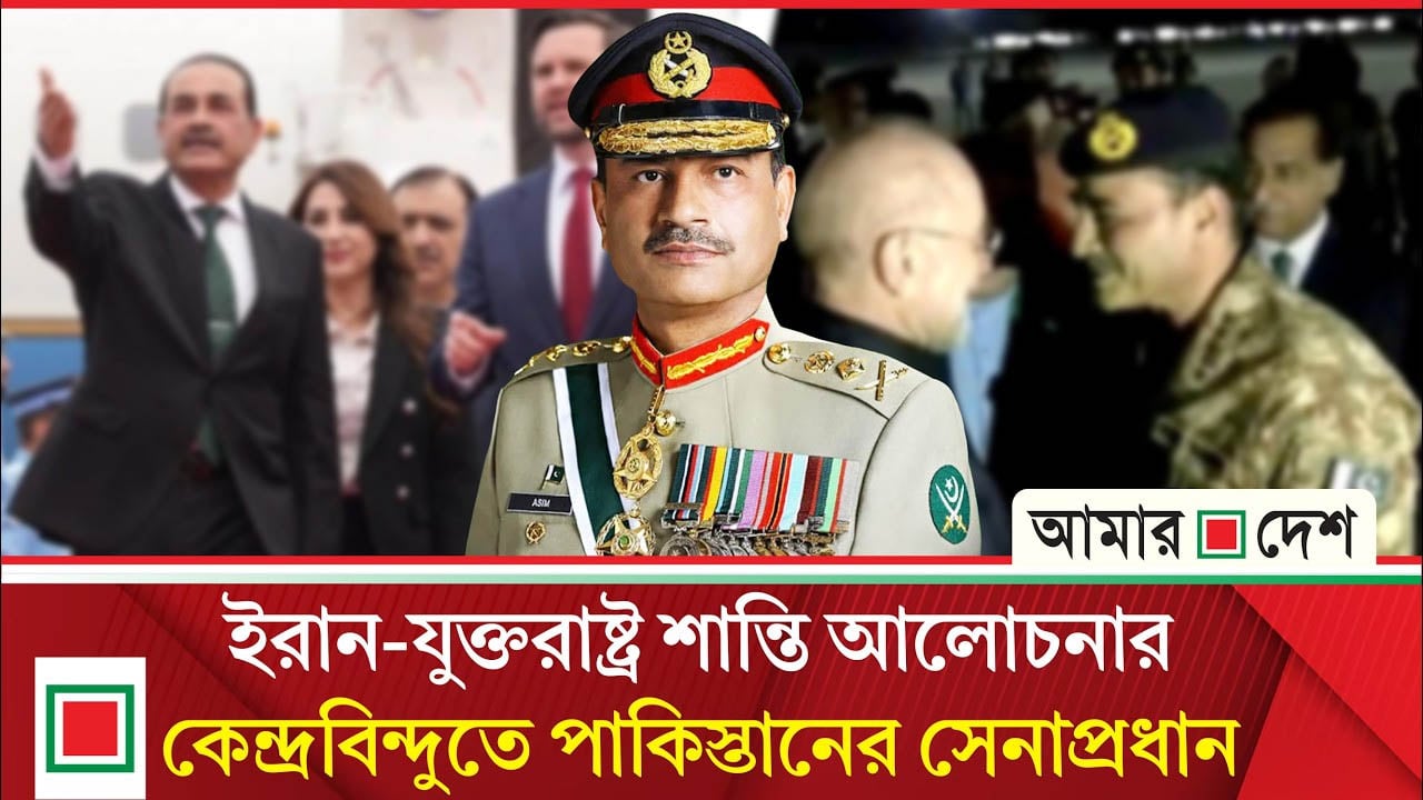 ইরান-যুক্তরাষ্ট্র দলের সমর্থক আসিম মুনিরের প্রশংসায় পঞ্চমুখ