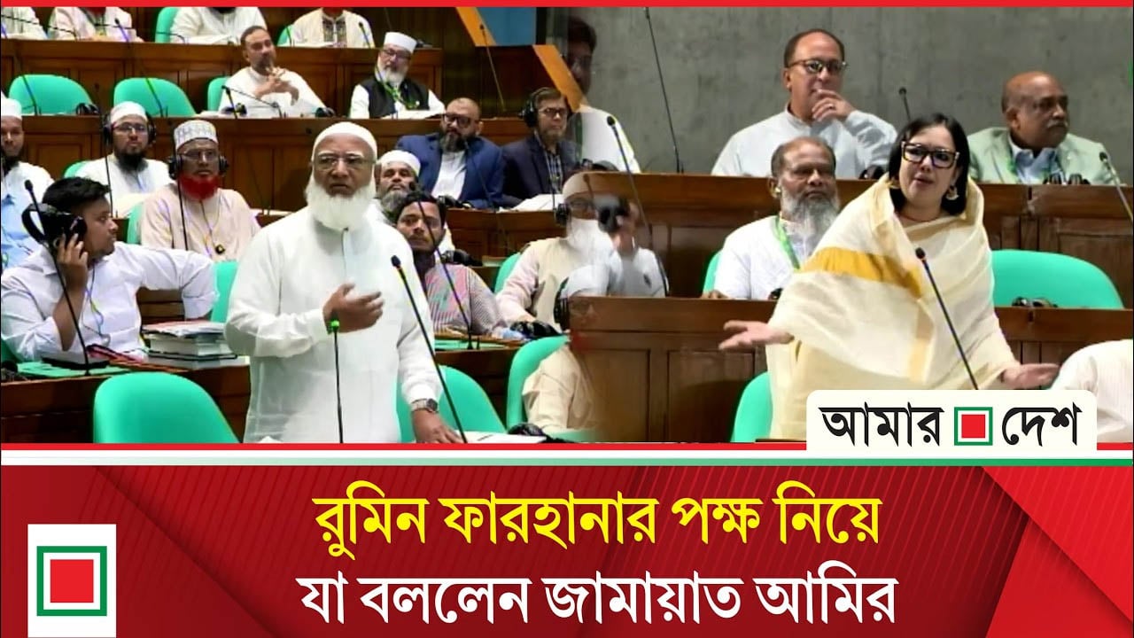 জামায়াত আমিরের বিশ্বাসযোগ্যতা বাড়াতে রুমিন ফারহানার পক্ষ নিলেন