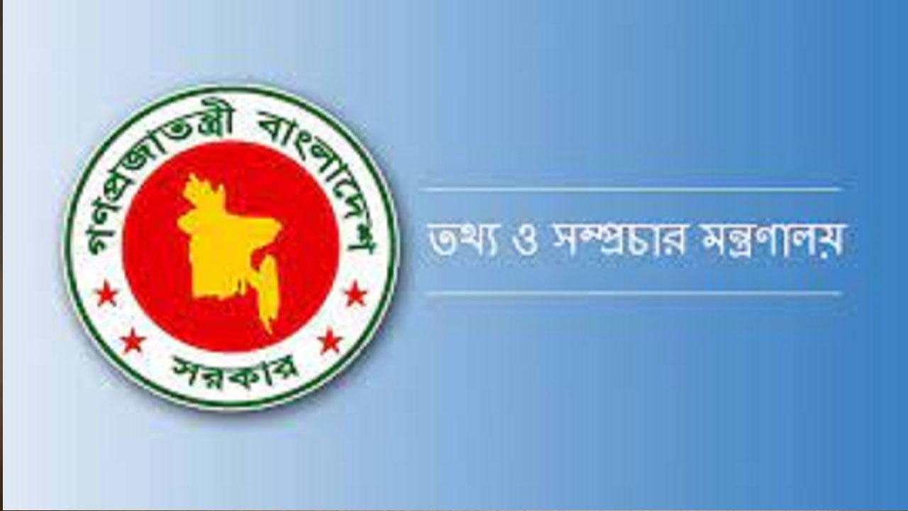 তথ্য মন্ত্রণালয়ে চাকরির আবেদন শেষ ২১ এপ্রিল
