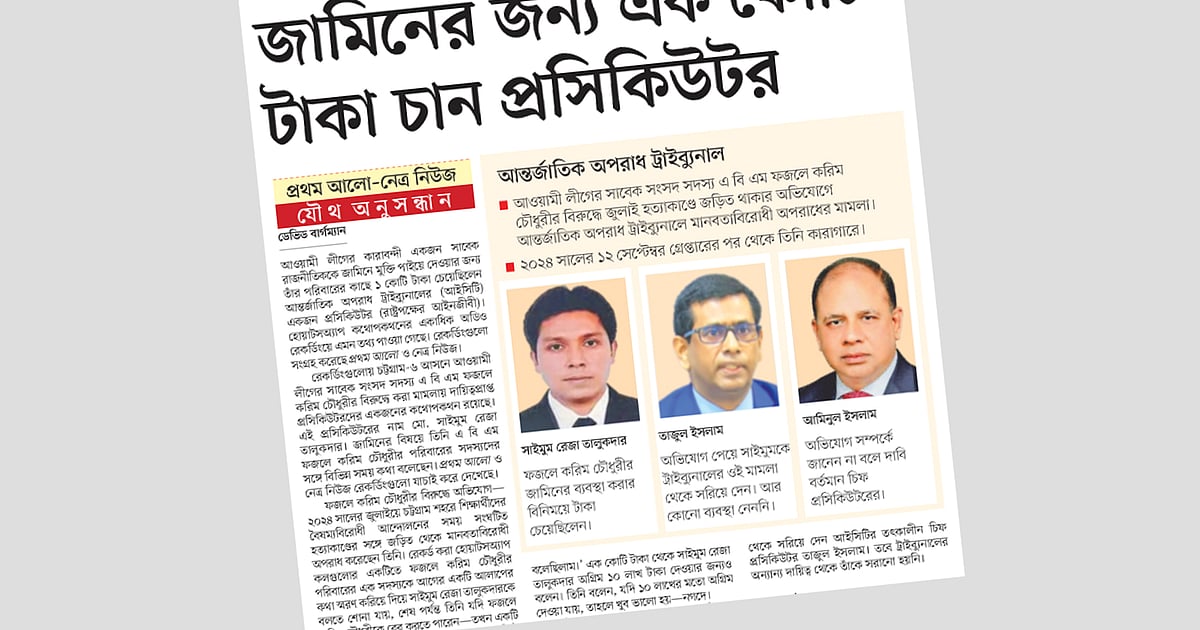 আন্তর্জাতিক অপরাধ ট্রাইব্যুনালের চিফ প্রসিকিউটরের কোটি টাকা ঘুষ চাওয়ার অডিওটি জেনুইন