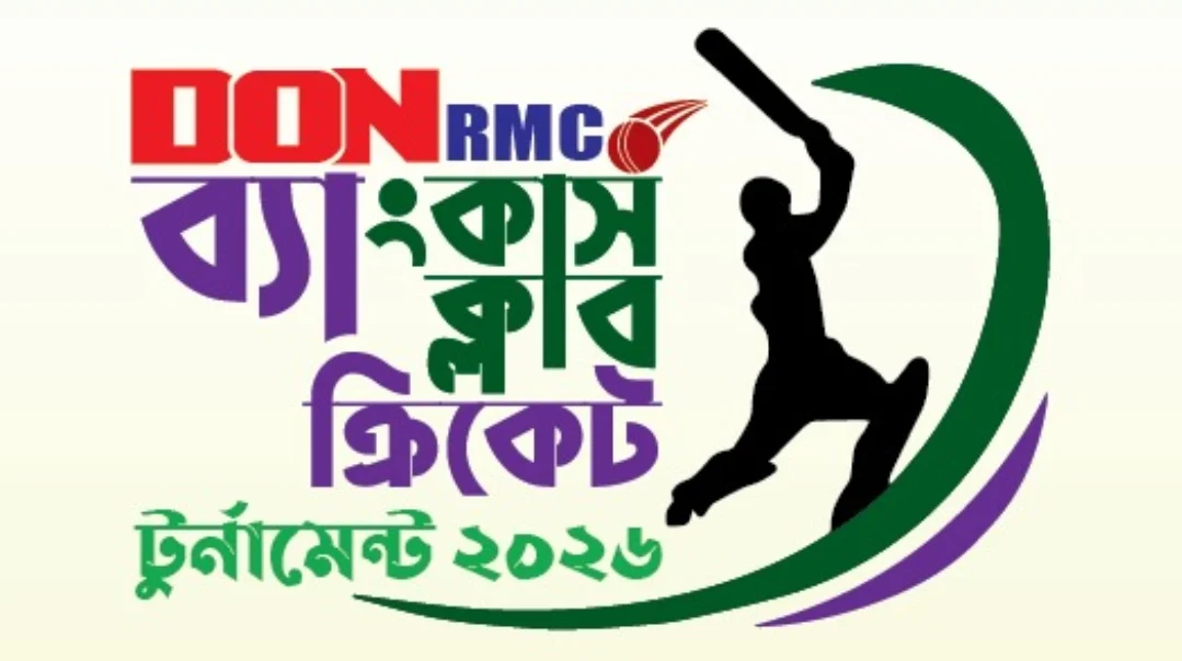 ব্যাংকার্স ক্লাব ক্রিকেট টুর্নামেন্টের ফাইনাল খেলা ও পুরস্কার বিতরণী অনুষ্ঠান