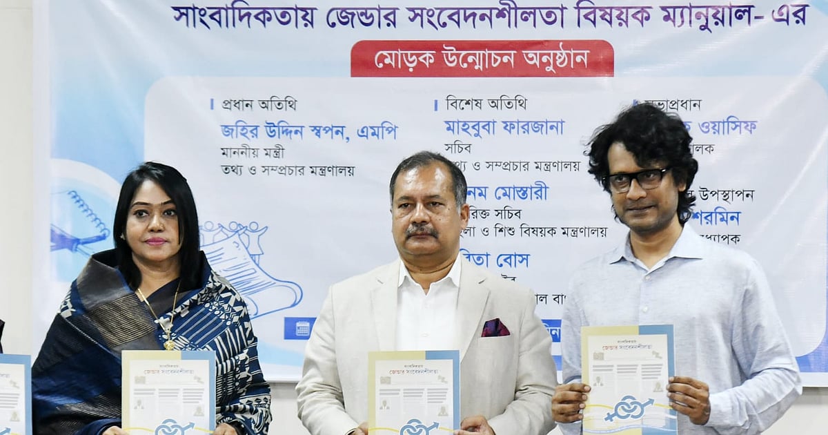 জেন্ডার সংবেদনশীলতার জন্য রাজনীতি ও গণমাধ্যমে জবাবদিহি প্রয়োজন