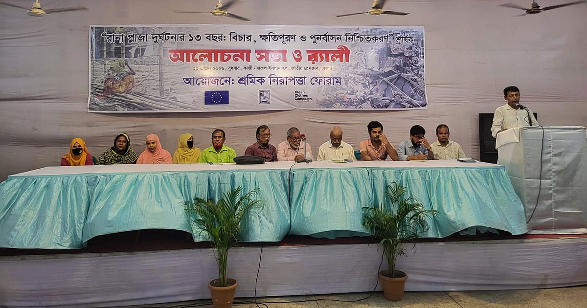 রানা প্লাজা দুর্ঘটনার ১৩ বছর পর শ্রমিকদের অধিকারের দাবি