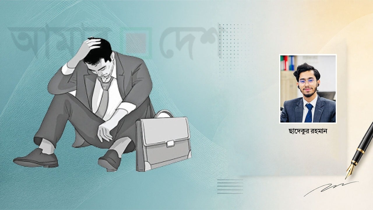 বিশ্ববিদ্যালয় ডিগ্রি ও বেকারত্বের বিচিত্র বাস্তবতা